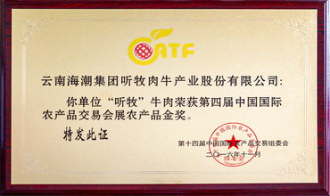 第四届中国国际农产品交易会展农产品金奖