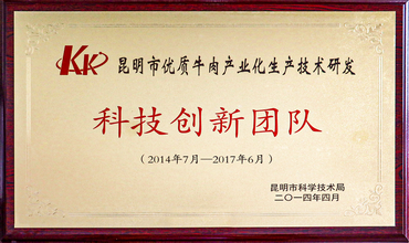 昆明市优质牛肉产业化生产技术研发-科技创新团队