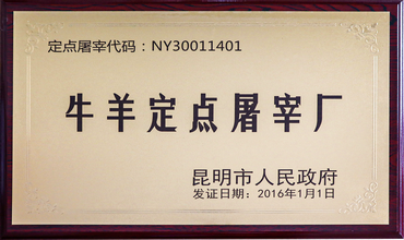 牛羊定点屠宰厂-昆明市人民政府