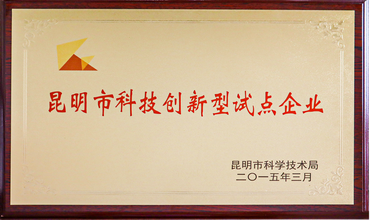 昆明市科技创新型试企业
