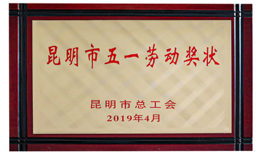 昆明市五一劳动奖状