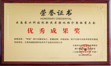 云南农业科技创新成果传化推介暨招商大会优秀成果奖