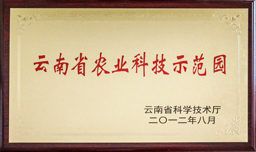 云南省农业科技示范园