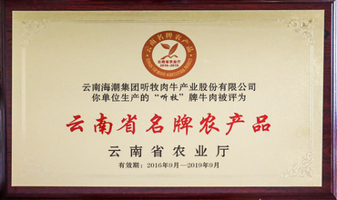 云南省名牌农产品