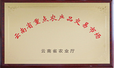 云南省重点农产品交易市场