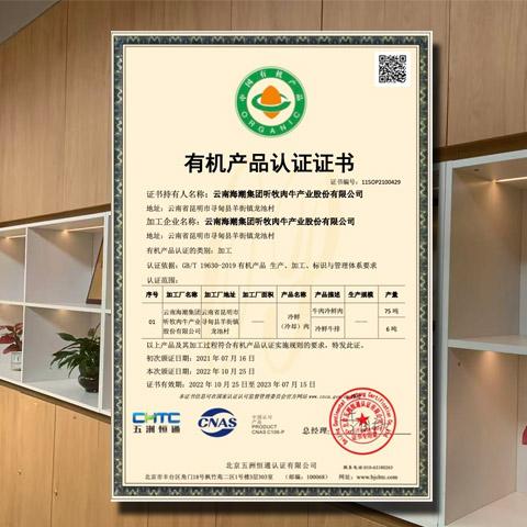 2022年10月25日，公司产品冷鲜肉、冷鲜牛排通过有机产品认证年审。该认证体现了公司产品的硬实力，社会大众对于听牧品牌的认可，公司直致力于发展绿色有机产业，坚