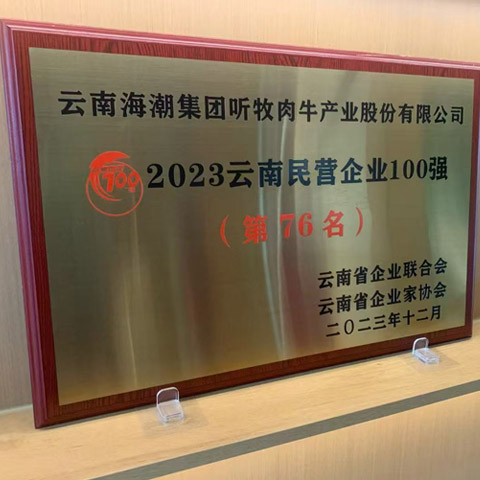 2022年12月，公司被云南省企业联合会、云南省企业家协会评为云南省民营企业80强第76名。也是榜上唯一一家肉牛企业。