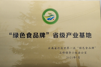 绿色食品牌省级产业基地